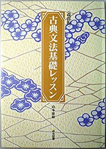 古典文法基礎レッスン(中古品)