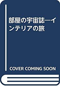 部屋の宇宙誌―インテリアの旅(中古品)