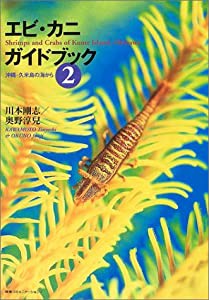 エビ・カニガイドブック〈2〉沖縄・久米島の海から(中古品)