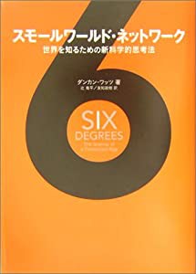 スモールワールド・ネットワーク—世界を知るための新科学的思考法(中古品)