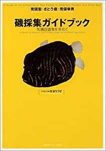 磯採集ガイドブック―死滅回遊魚を求めて(中古品)