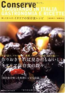 おいしい!かんたん!おしゃれ! 旅して見つけた イタリアの保存食レシピ(中古品)