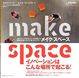 MAKE SPACE メイク・スペース スタンフォード大学dスクールが実践する創造性を最大化する「場」のつくり方(中古品)