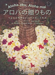 アロハの贈りもの つよくてやさしいハワイのことわざ(中古品)