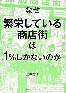 なぜ繁栄している商店街は1%しかないのか(中古品)