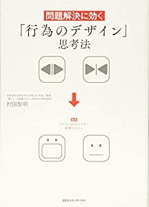 問題解決に効く「行為のデザイン」思考法(中古品)