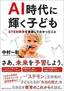 AI時代に輝く子ども STEM教育を実践してわかったこと(中古品)