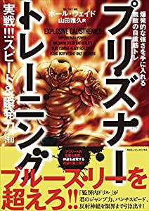 プリズナートレーニング　実戦!!!スピード＆瞬発力編 爆発的な強さを手に入れる無敵の自重筋トレ(中古品)