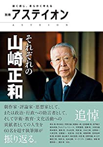 別冊アステイオン それぞれの山崎正和(中古品)