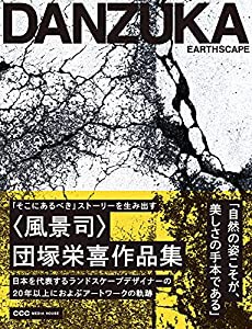 EARTHSCAPE 「そこにあるべき」ストーリーを生み出す〈風景司〉団塚栄喜作品集(中古品)