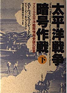 太平洋戦争 暗号作戦―アメリカ太平洋艦隊情報参謀の証言〈下〉(中古品)