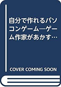 自分で作れるパソコンゲーム―ゲーム作家があかすスーパー・テクの秘密(中古品)