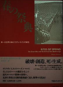 春の祭典―第一次世界大戦とモダン・エイジの誕生(中古品)