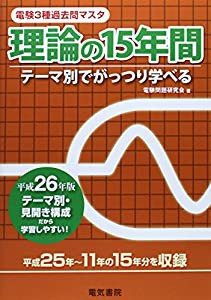 理論の15年間 平成26年版 (電験3種過去問マスタ)(中古品)