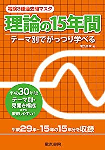 理論の15年間 平成30年版 (電験3種過去問マスタ)(中古品)