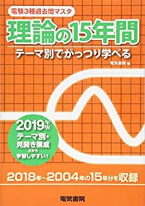 理論の15年間 2019年版 (電験3種過去問マスタ)(中古品)