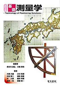 基礎測量学 改訂3版(中古品)