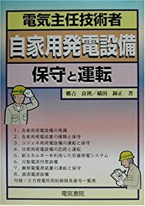 電気主任技術者 自家用発電設備―保守と運転(中古品)