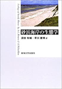 砂浜海岸の生態学(中古品)