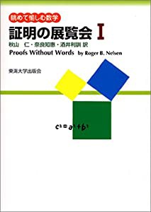 証明の展覧会〈1〉眺めて愉しむ数学(中古品)