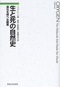 生と死の自然史―進化を統べる酸素(中古品)