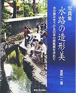 写真集 水路の造形美―水の恵みをうける日本の原風景を求めて(中古品)