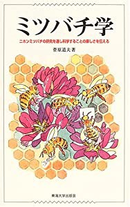 ミツバチ学—ニホンミツバチの研究を通し科学することの楽しさを伝える(中古品)