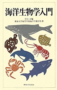 海洋生物学入門(中古品)