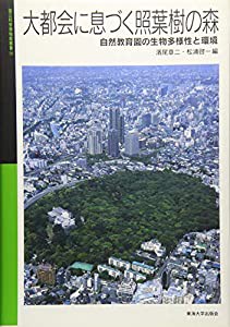 大都会に息づく照葉樹の森―自然教育園の生物多様性と環境 (国立科学博物館叢書)(中古品)