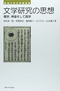 文学研究の思想: 儒学、神道そして国学 (東海大学文学部叢書)(中古品)