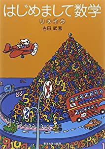 はじめまして数学 リメイク(中古品)