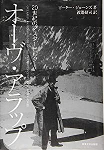 オーヴ・アラップ: 20世紀のマスタービルダー(中古品)