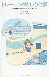 トレーニングという仕事: 水族館トレーナーの知恵と技(中古品)