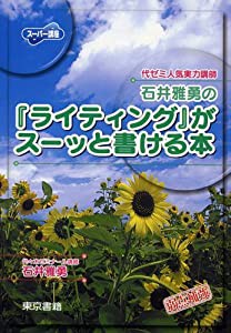 石井雅勇の『ライティング』がスーッと書ける本 (スーパー講座)(中古品)