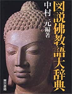 図説 仏教語大辞典(中古品)