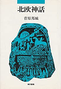 北欧神話(中古品)