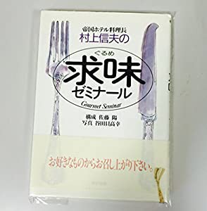 帝国ホテル料理長村上信夫の求味(ぐるめ)ゼミナール(中古品)