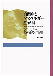 自閉症とアスペルガー症候群(中古品)