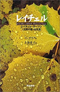 レイチェル—レイチェル・カーソン『沈黙の春』の生涯(中古品)