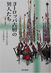 ヨーロッパ古層の異人たち―祝祭と信仰(中古品)