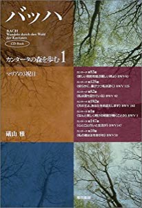 バッハ・カンタータの森を歩む〈1〉マリアの3祝日 (CD Book)(中古品)