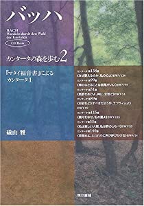 バッハ・カンタータの森を歩む〈2〉『マタイ福音書』によるカンタータ1 (CD Book)(中古品)