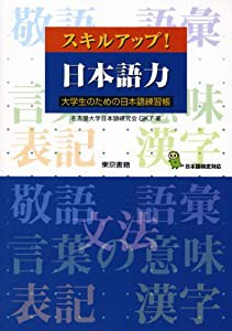 スキルアップ!日本語力―大学生のための日本語練習帳(中古品)