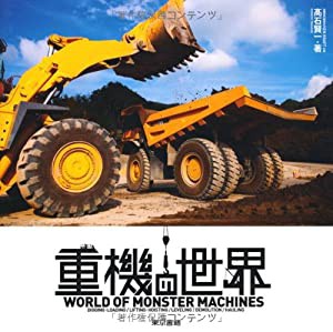 重機の世界(中古品)