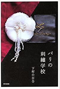 パリの刺繍学校(中古品)