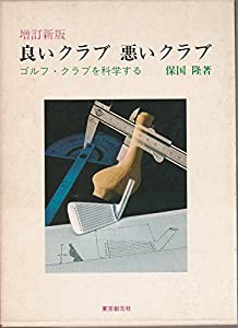 良いクラブ悪いクラブ—ゴルフ・クラブを科学する(中古品)