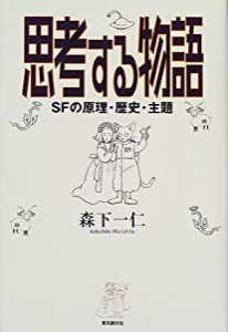 思考する物語—SFの原理・歴史・主題 (Key library)(中古品)