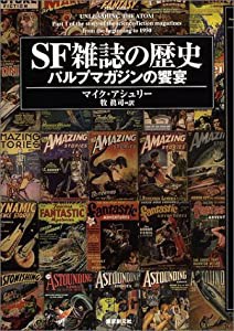 SF雑誌の歴史 パルプマガジンの饗宴 (キイ・ライブラリー)(中古品)