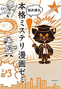 本格ミステリ漫画ゼミ (キイ・ライブラリー)(中古品)