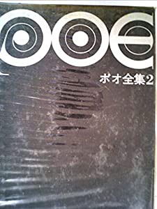 ポオ全集 2 小説〈1841~49年〉(中古品)